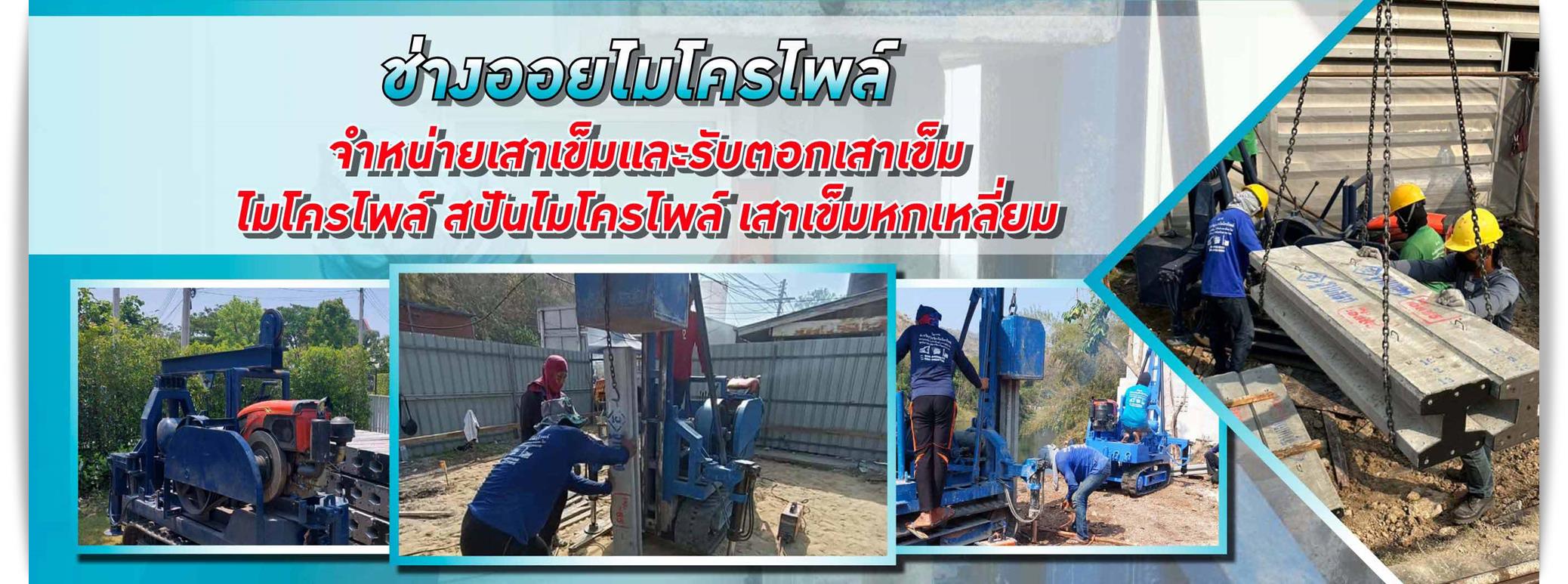 รับเหมาตอกเสาเข็มราคาถูก-ปทุมธานี