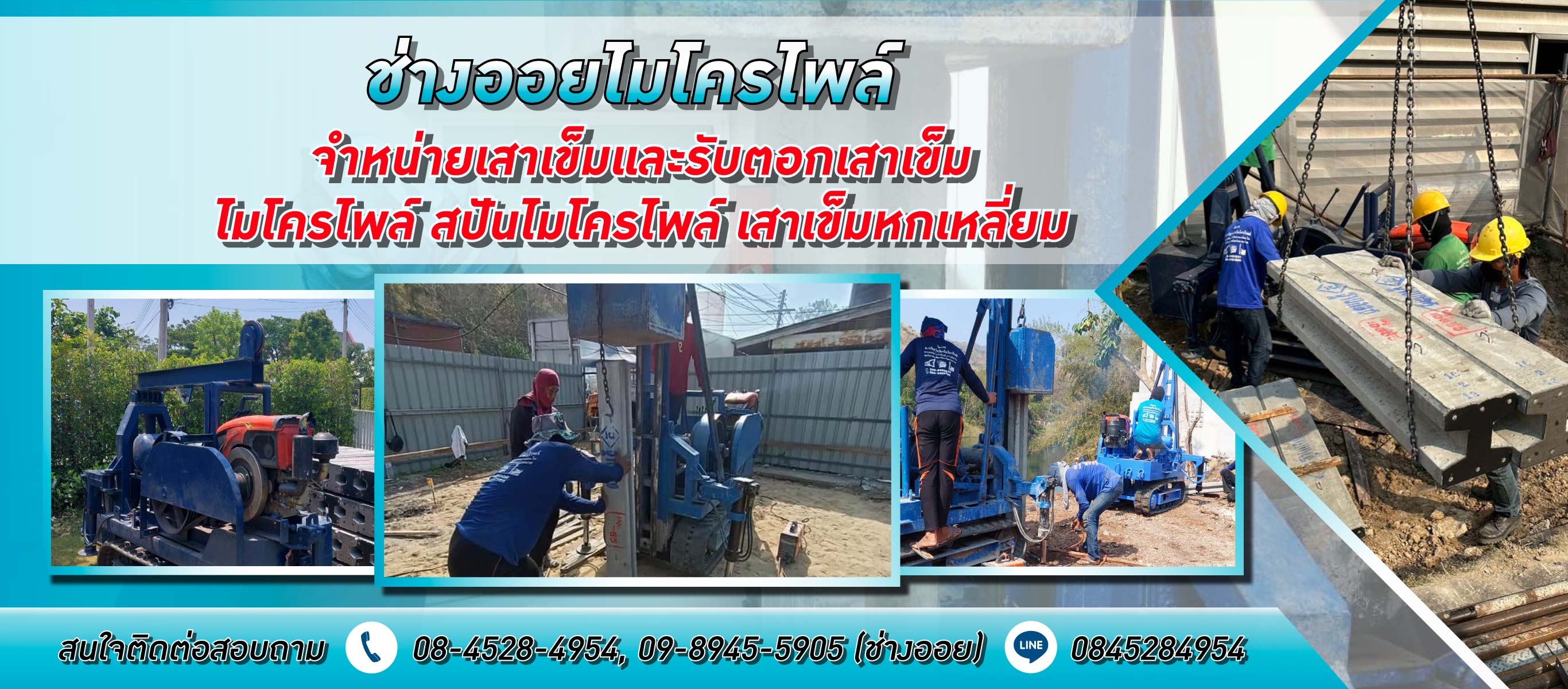 ช่างออยไมโครไพล์ รับตอกเสาเข็มไมโครไพล์และเสาเข็มแรงคนด้วยทีมงานคุณภาพ